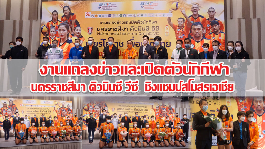 งานแถลงข่าวและเปิดตัวนักกีฬา นครราชสีมา คิวมินซี วีซี