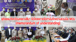 ยุติธรรมจังหวัดนครราชสีมา จัดโครงการจัดทำบันทึกความร่วมมือ MOU (memorandum of understanding)