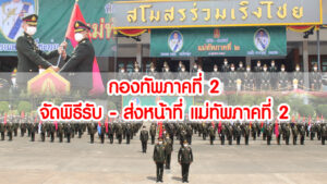 กองทัพภาคที่ 2 จัดพิธีรับ – ส่งหน้าที่ แม่ทัพภาคที่ 2