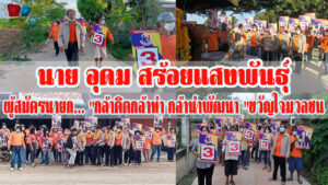 ผู้สมัครนายก… “กล้าคิดกล้าทำ กล้านำพัฒนา “ขวัญใจมวลชน