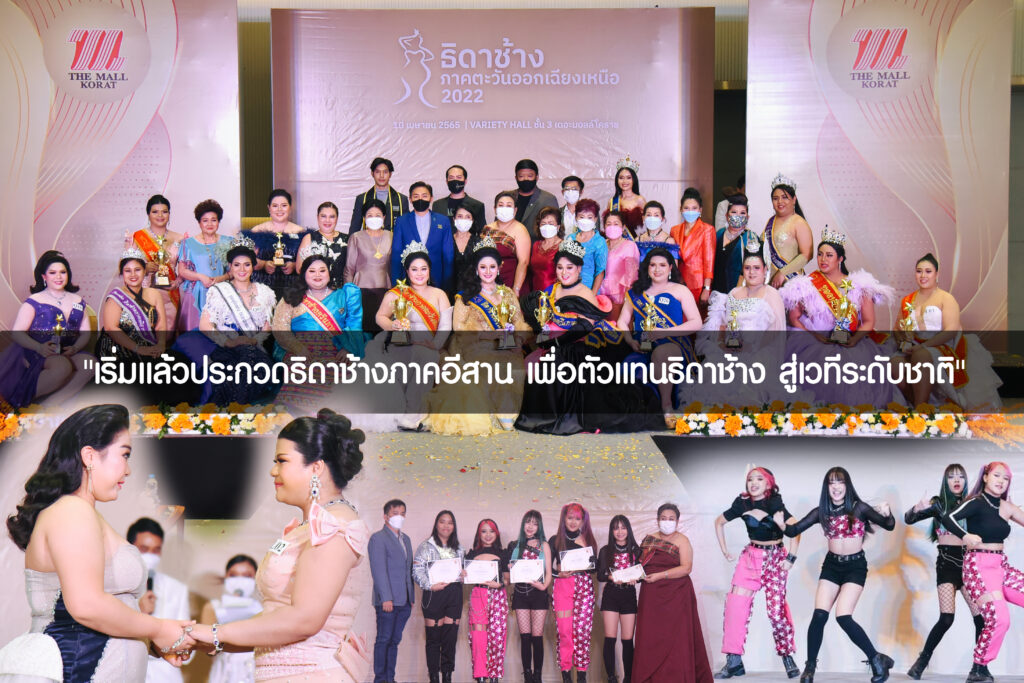 เริ่มแล้วประกวดธิดาช้างภาคอีสาน เพื่อตัวแทนธิดาช้าง สู่เวทีระดับชาติ