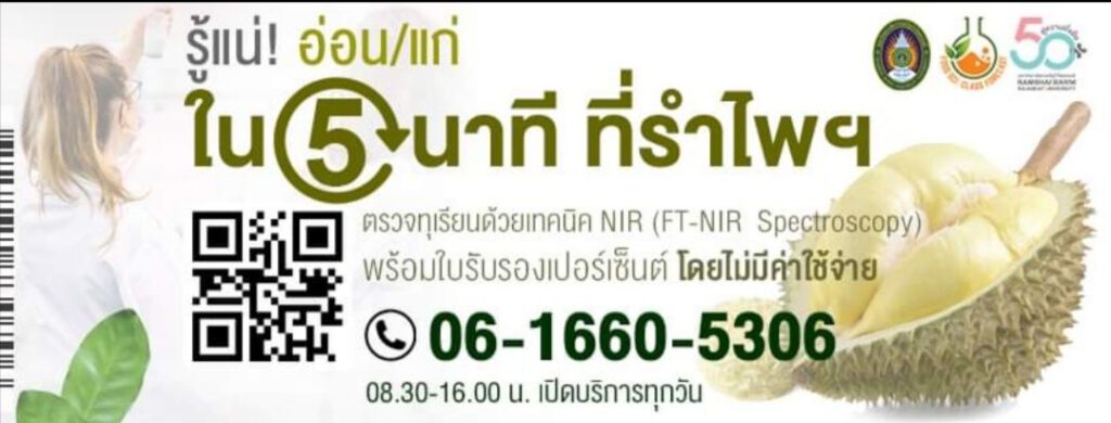 “ครบรอบ 50 ปี รำไพพรรณี ศูนย์วิจัยและพัฒนานวัตกรรมสินค้าเกษตรและอาหารภาคตะวันออก”