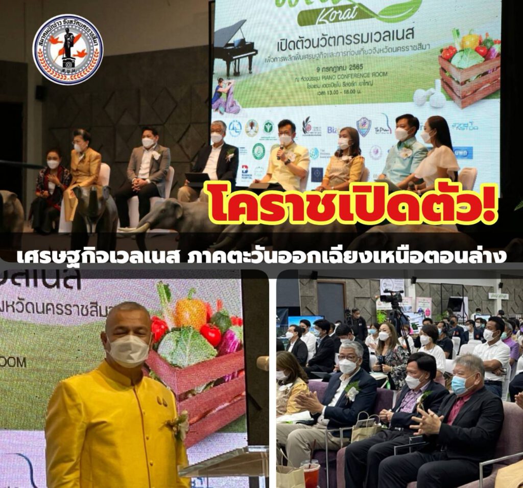 โคราชเปิดตัวเศรษฐกิจเวลเนสภาคตะวันออกเฉียงเหนือตอนล่าง