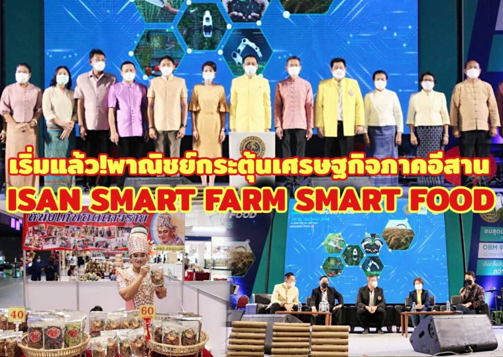 รวมสุดยอดนวัตกรรมเกษตร นวัตกรรมด้านอาหาร สุดยิ่งใหญ่ในภาคอีสาน “ISAN SMART FARM SMART FOOD”