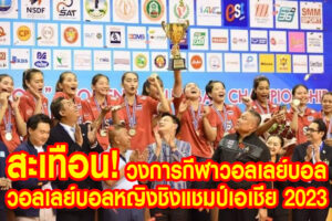 วอลเลย์บอลหญิงชิงแชมป์เอเชีย 2023