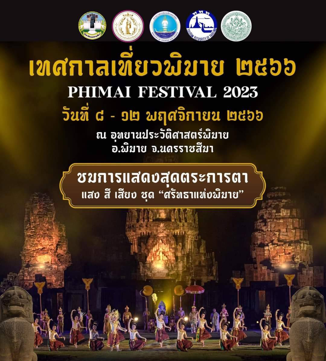 เทศกาลเที่ยวงานพิมาย 2566