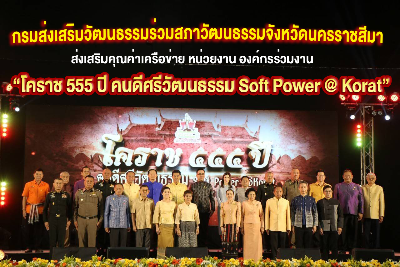 โคราช 555 ปี คนดีศรีวัฒนธรรม Soft Power @ Korat