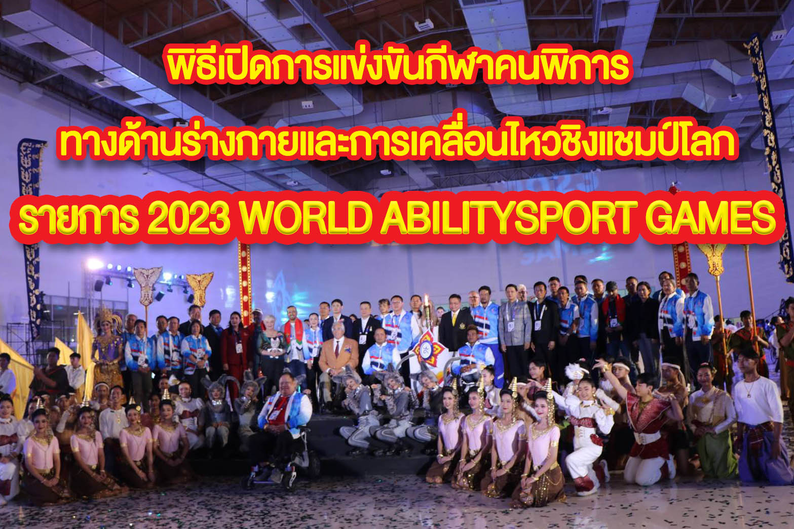 พิธีเปิดการแข่งขันกีฬาคนพิการทางด้านร่างกายและการเคลื่อนไหวชิงแชมป์โลก รายการ 2023 WORLD ABILITYSPORT GAMES