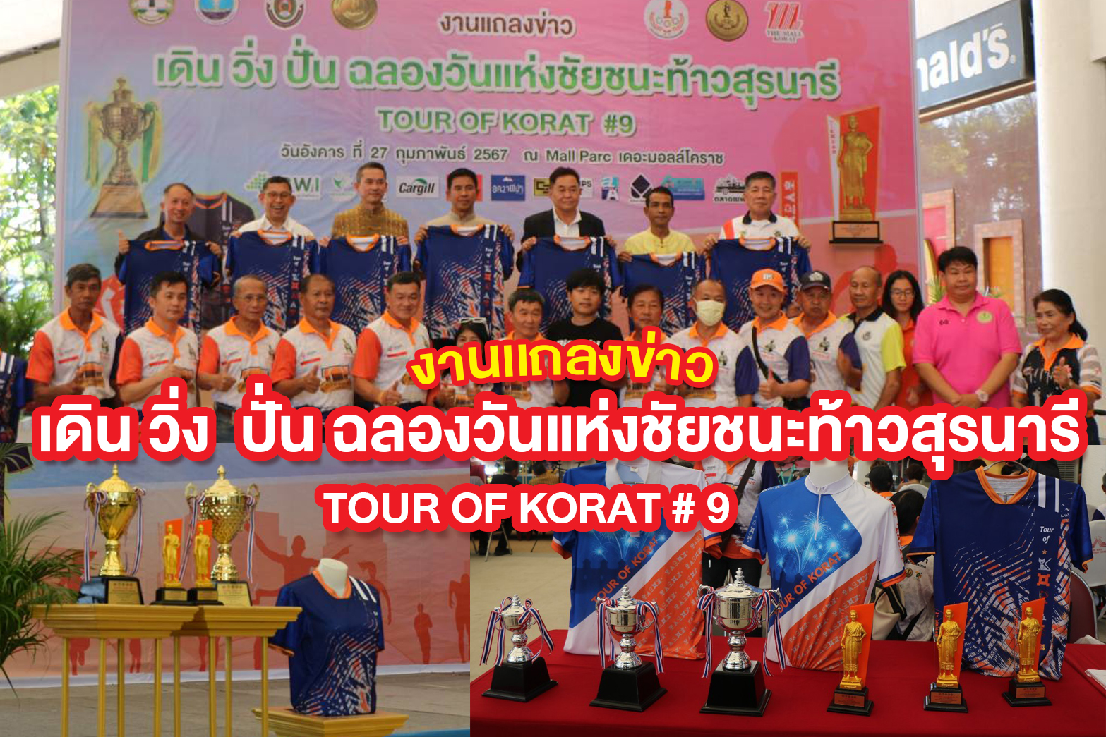 งานแถลงข่าว เดิน วิ่ง ปั่น ฉลองวันแห่งชัยชนะท้าวสุรนารี TOUR OF KORAT # 9