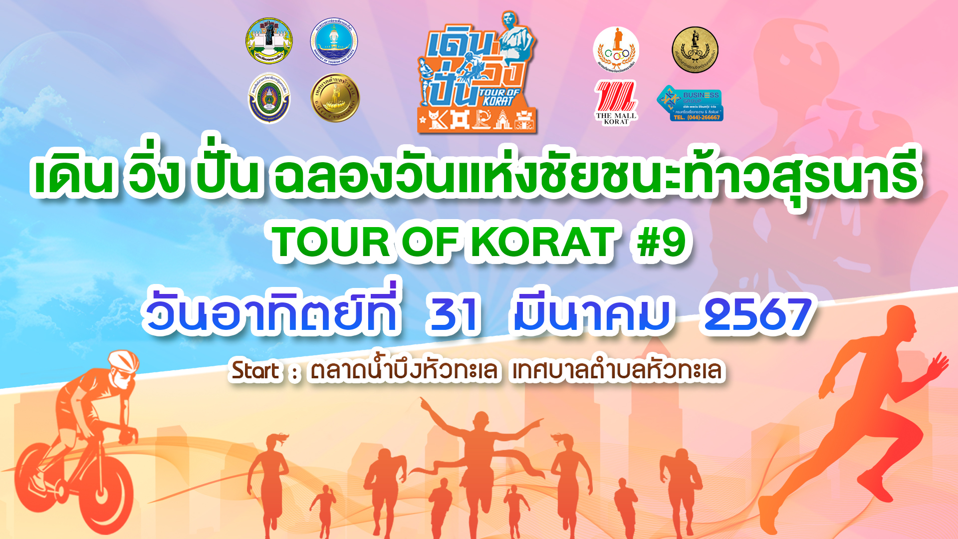 เดิน วิ่ง ปั่น ฉลองชัยชนะท้าวสุรนารี 2567 TOUR OF KORAT #9