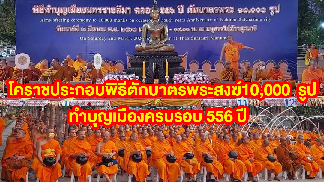 โคราชประกอบพิธีตักบาตรพระสงฆ์10,000 รูป ทำบุญเมืองครบรอบ 556 ปี