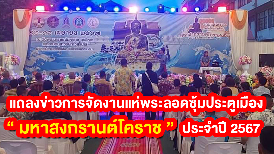 แถลงข่าวการจัดงานแห่พระลอดซุ้มประตูเมือง “ มหาสงกรานต์โคราช ” ประจำปี 2567