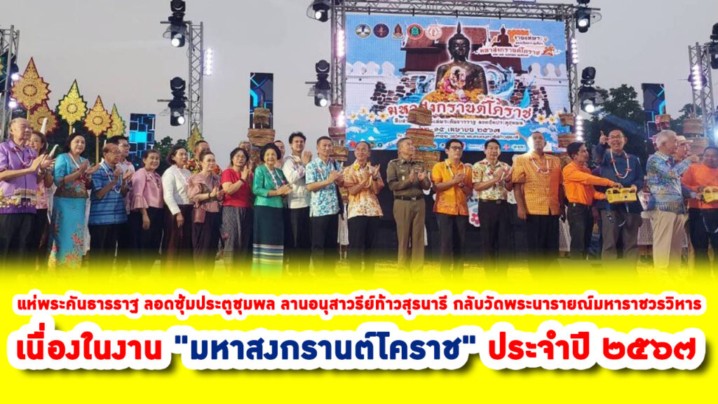 แห่พระคันธารราฐ​ ลอดซุ้มประตูชุมพล​ ลานอนุสาวรีย์​ท้าว​สุ​ร​นารี​ กลับวัดพระนารายณ์​มหาราช​วรวิหาร​ เนื่องในงาน “มหาสงกรานต์โคราช” ประจำปี ๒๕๖๗