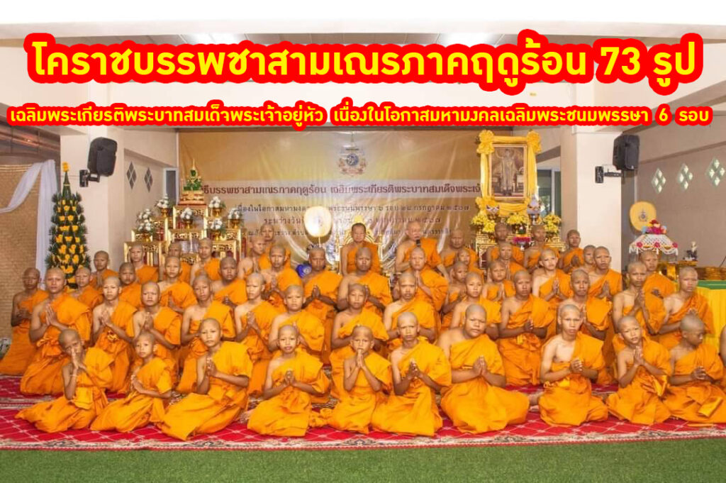 โคราชบรรพชาสามเณรภาคฤดูร้อน 73 รูป เฉลิมพระเกียรติพระบาทสมเด็จพระเจ้าอยู่หัว เนื่องในโอกาสมหามงคลเฉลิมพระชนมพรรษา 6 รอบ