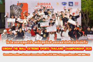 SINGHA THE MALL EXTREME SPORTS THAILAND CHAMPIONSHIP 2024 ชิงแชมป์ประเทศไทย ระดับภาคตะวันออกเฉียงเหนือ ประจำปี 2567