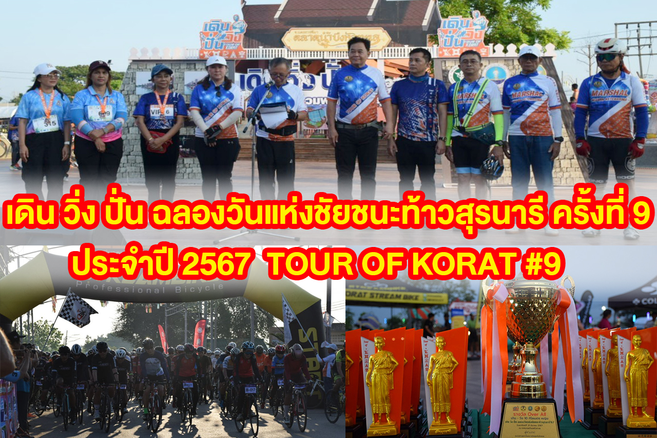 กิจกรรม เดิน วิ่ง ปั่น ฉลองวันแห่งชัยชนะท้าวสุรนารี ครั้งที่ 9 ประจำปี 2567 TOUR OF KORAT #9