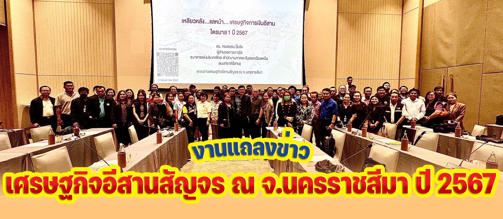 งานแถลงข่าวเศรษฐกิจอีสานสัญจร ณ จ.นครราชสีมา ปี 2567