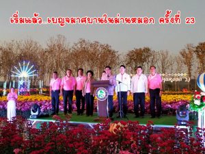 เริ่มแล้ว…เบญจมาศบานในม่านหมอก ครั้งที่ 23